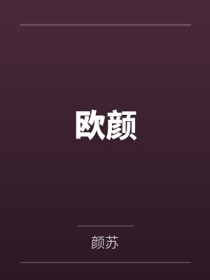 你是钢筋铁骨的美人by缪娟
