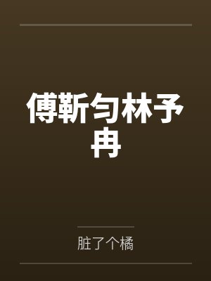 父亲的瑜伽美妻、我的瑜伽美母,怎么会被山村又丑又臭的老光棍调教成为他的骚婆娘,并自愿给他嗦屌吞精、成 父亲的瑜伽美妻、我的瑜伽美母,怎么会被山村又丑又臭的老光棍调教成为他的骚婆娘,并自愿给他嗦屌吞精、成