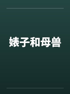 分手后，我走上了人生巅峰by熊小样