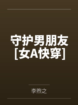 尹向阳顾耀城向他告白之后+番外