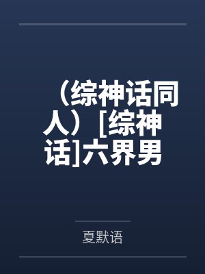 勇者和魔王永远是真爱+番外笔趣阁无弹窗