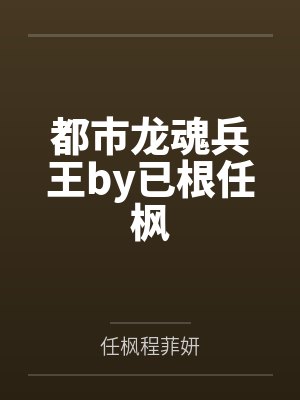 都市龙魂兵王by已根任枫