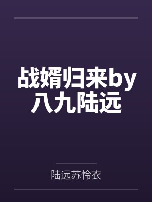 战婿归来by八九陆远