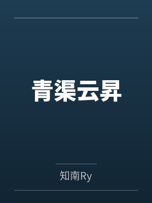 青渠云昇