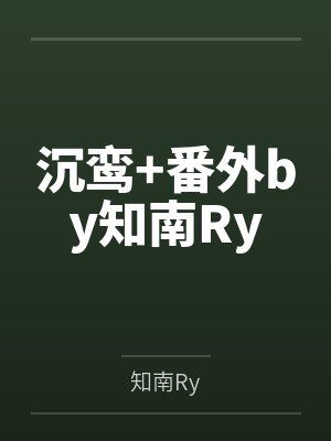 沉鸾+番外by知南Ry