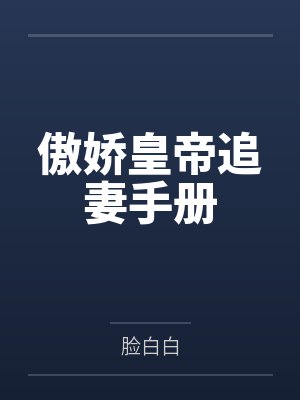 傲娇皇帝追妻手册
