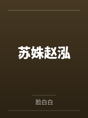 苏姝赵泓