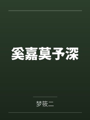 奚嘉莫予深