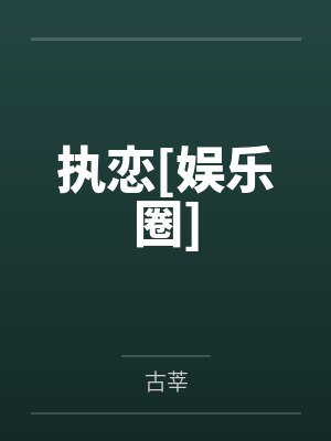 执恋[娱乐圈]
