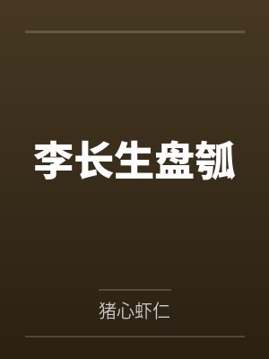 李长生盘瓠