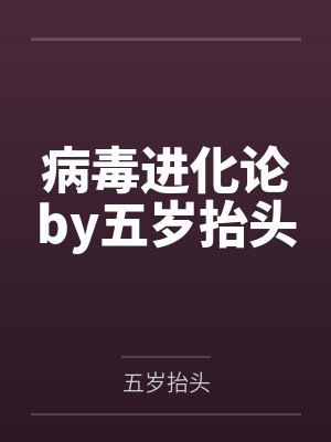 病毒进化论by五岁抬头