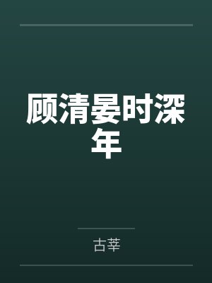 顾清晏时深年
