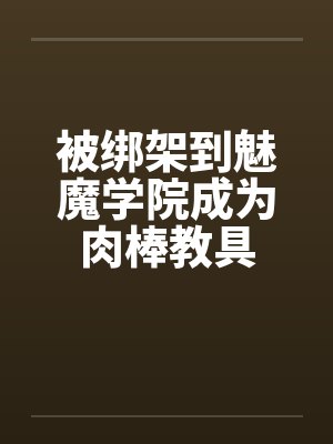 苏小冉袁圆