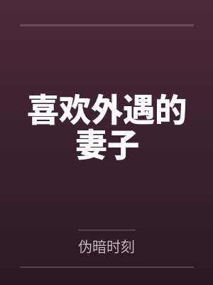 仙姝堕全小说