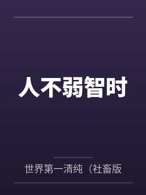 白天冷冰冰的顶流晚上哭着哄我