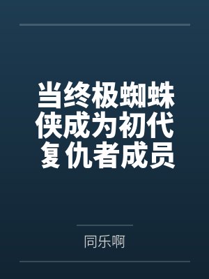 高冷的丝袜警花妻子，栽在了我招来的混混手里