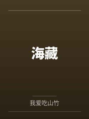 现代淫魔传