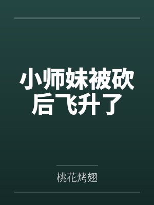 和好朋友的妹妹交往
