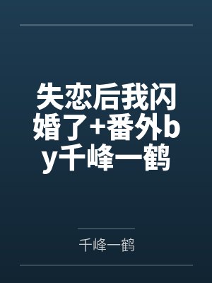 王爷站住，重生嫡女要强嫁by凝火火顾暖暖