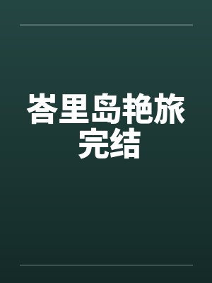 第九神祖by一笔落寒