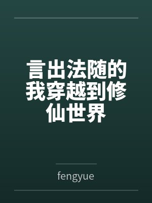 言出法随的我穿越到修仙世界