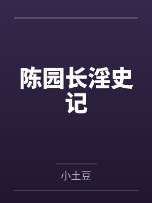 陈园长淫史记