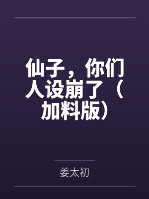 仙子,你们人设崩了(加料版)