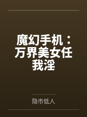 魔幻手机:万界美女任我淫