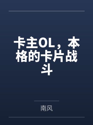 卡主OL,本格的卡片战斗