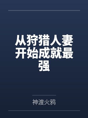 从狩猎人妻开始成就最强