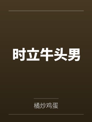 时立牛头男