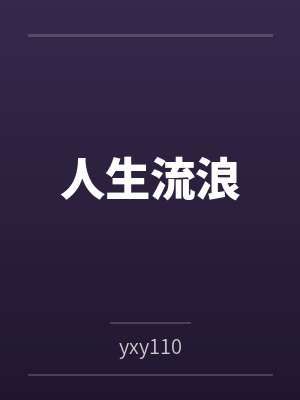 人生流浪