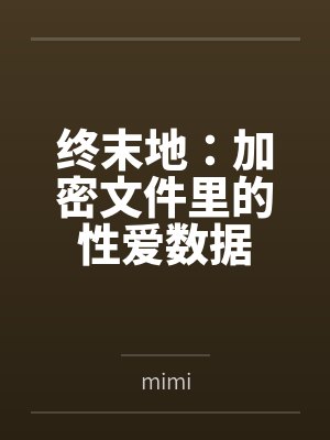 终末地:加密文件里的性爱数据