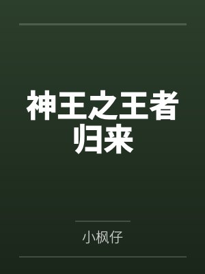 神王之王者归来