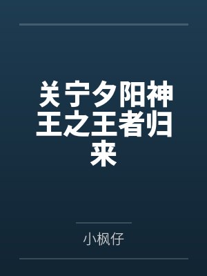 关宁夕阳神王之王者归来