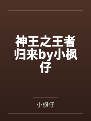 神王之王者归来by小枫仔