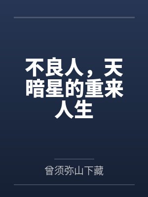 不良人,天暗星的重来人生