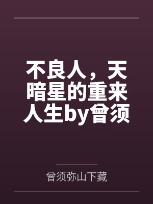 不良人,天暗星的重来人生by曾须弥山下藏
