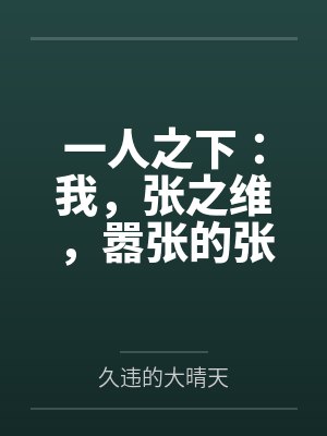 一人之下:我,张之维,嚣张的张