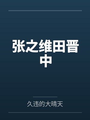 张之维田晋中