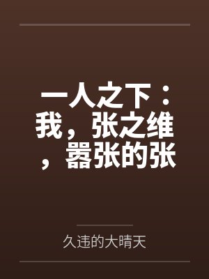 一人之下:我,张之维,嚣张的张by久违的大晴天