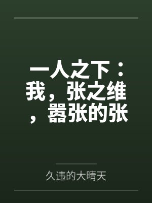 一人之下:我,张之维,嚣张的张笔趣阁无弹窗