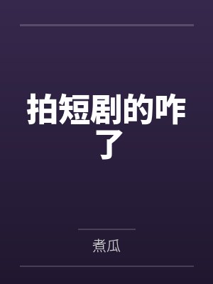 拍短剧的咋了