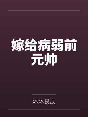 嫁给病弱前元帅