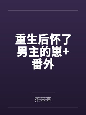 重生后怀了男主的崽+番外