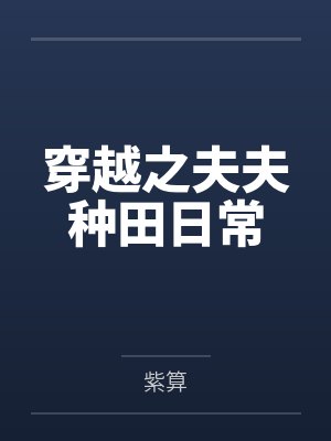 穿越之夫夫种田日常