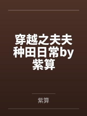 穿越之夫夫种田日常by紫算
