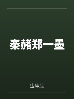 秦赭郑一墨