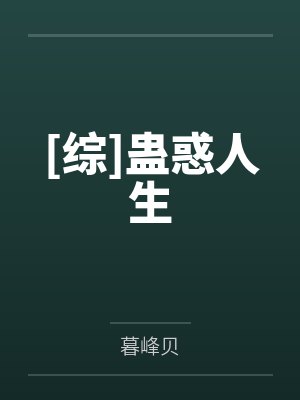 [综]蛊惑人生