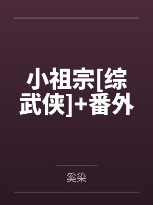 小祖宗[综武侠]+番外